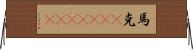 馬克(ateji)(rK) Horizontal Wall Scroll