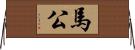 馬公 Horizontal Wall Scroll