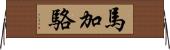 馬加駱 Horizontal Wall Scroll