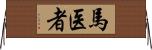 馬医者 Horizontal Wall Scroll