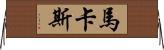 Marcas Horizontal Wall Scroll