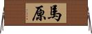 馬原 Horizontal Wall Scroll