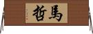 馬哲 Horizontal Wall Scroll