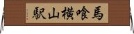 馬喰横山駅 Horizontal Wall Scroll
