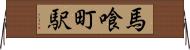 馬喰町駅 Horizontal Wall Scroll