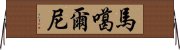 馬噶爾尼 Horizontal Wall Scroll