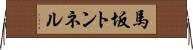 馬坂トンネル Horizontal Wall Scroll