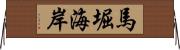 馬堀海岸 Horizontal Wall Scroll