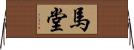 馬堂 Horizontal Wall Scroll