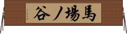 馬場ノ谷 Horizontal Wall Scroll