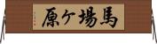 馬場ヶ原 Horizontal Wall Scroll