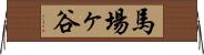 馬場ヶ谷 Horizontal Wall Scroll