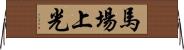 馬場上光 Horizontal Wall Scroll