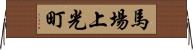 馬場上光町 Horizontal Wall Scroll