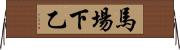 馬場下乙 Horizontal Wall Scroll