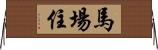 馬場住 Horizontal Wall Scroll