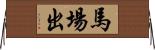 馬場出 Horizontal Wall Scroll