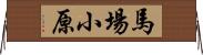 馬場小原 Horizontal Wall Scroll