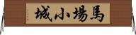 馬場小城 Horizontal Wall Scroll