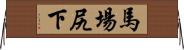 馬場尻下 Horizontal Wall Scroll