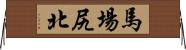 馬場尻北 Horizontal Wall Scroll
