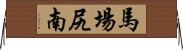 馬場尻南 Horizontal Wall Scroll