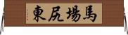 馬場尻東 Horizontal Wall Scroll