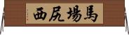 馬場尻西 Horizontal Wall Scroll