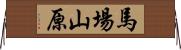 馬場山原 Horizontal Wall Scroll