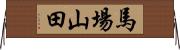 馬場山田 Horizontal Wall Scroll