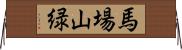 馬場山緑 Horizontal Wall Scroll