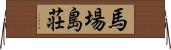 馬場島荘 Horizontal Wall Scroll