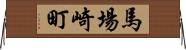 馬場崎町 Horizontal Wall Scroll