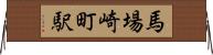 馬場崎町駅 Horizontal Wall Scroll