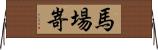 馬場嵜 Horizontal Wall Scroll