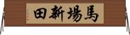 馬場新田 Horizontal Wall Scroll