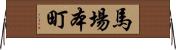 馬場本町 Horizontal Wall Scroll