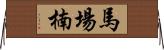 馬場楠 Horizontal Wall Scroll