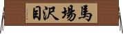 馬場沢目 Horizontal Wall Scroll