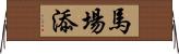 馬場添 Horizontal Wall Scroll