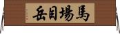 馬場目岳 Horizontal Wall Scroll