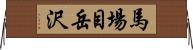 馬場目岳沢 Horizontal Wall Scroll