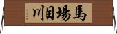 馬場目川 Horizontal Wall Scroll