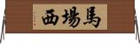 馬場西 Horizontal Wall Scroll