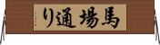 馬場通り Horizontal Wall Scroll