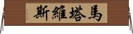 Martavis Horizontal Wall Scroll