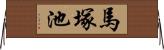 馬塚池 Horizontal Wall Scroll