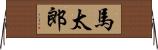 馬太郎 Horizontal Wall Scroll