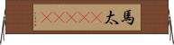 馬太(ateji) Horizontal Wall Scroll