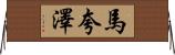 Marquaze Horizontal Wall Scroll